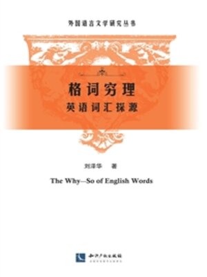 cover image of 格词穷理